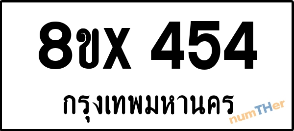 จองเลขทะเบียนรถ 8ขx 454 กรุงเทพมหานคร 8000 บาท numTHer.com