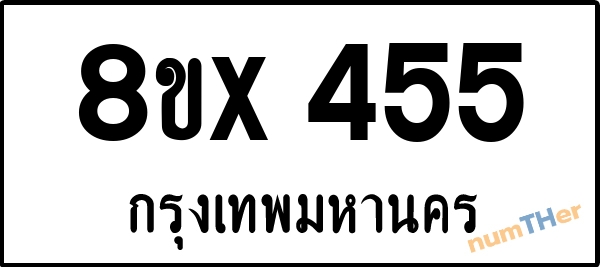 จองเลขทะเบียนรถ 8ขx 455 กรุงเทพมหานคร 8000 บาท numTHer.com