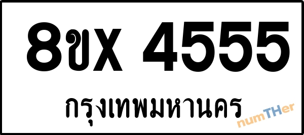 จองเลขทะเบียนรถ 8ขx 4555 กรุงเทพมหานคร 5000 บาท numTHer.com