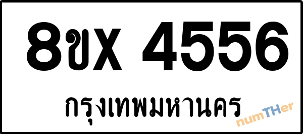 จองเลขทะเบียนรถ 8ขx 4556 กรุงเทพมหานคร 3000 บาท numTHer.com