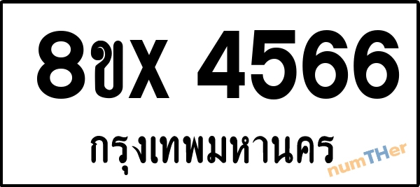 จองเลขทะเบียนรถ 8ขx 4566 กรุงเทพมหานคร 1900 บาท numTHer.com