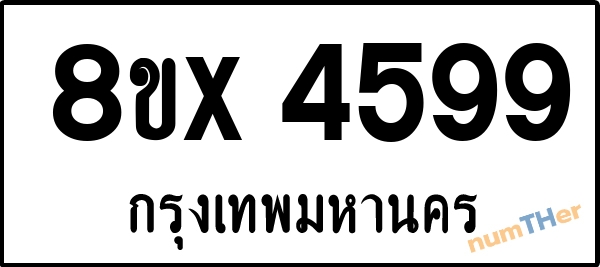 จองเลขทะเบียนรถ 8ขx 4599 กรุงเทพมหานคร 5000 บาท numTHer.com