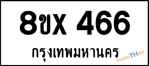 จองเลขทะเบียนรถ 8ขx 466 กรุงเทพมหานคร 3000 บาท numTHer.com