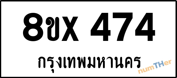 จองเลขทะเบียนรถ 8ขx 474 กรุงเทพมหานคร 3000 บาท numTHer.com