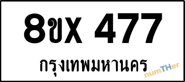 จองเลขทะเบียนรถ 8ขx 477 กรุงเทพมหานคร 3000 บาท numTHer.com