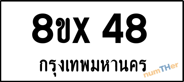 จองเลขทะเบียนรถ 8ขx 48 กรุงเทพมหานคร 8000 บาท numTHer.com