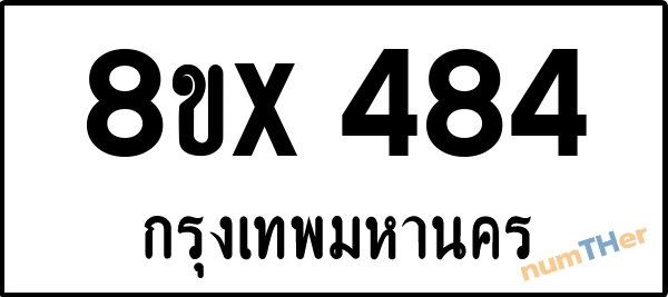 จองเลขทะเบียนรถ 8ขx 484 กรุงเทพมหานคร 5000 บาท numTHer.com