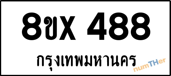 จองเลขทะเบียนรถ 8ขx 488 กรุงเทพมหานคร 3000 บาท numTHer.com