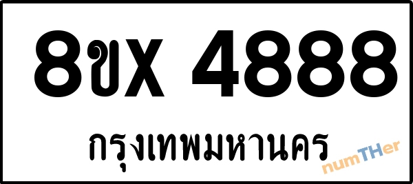 จองเลขทะเบียน 8ขx4888 กรุงเทพมหานคร