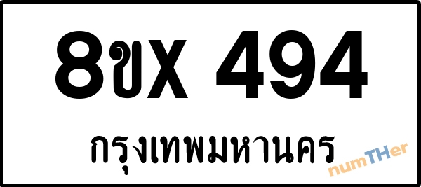 จองเลขทะเบียนรถ 8ขx 494 กรุงเทพมหานคร 3000 บาท numTHer.com