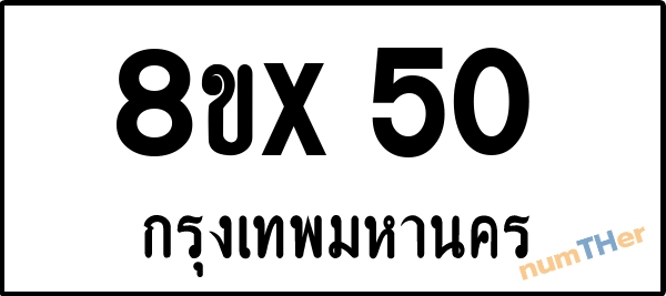 จองเลขทะเบียน 8ขx50 กรุงเทพมหานคร
