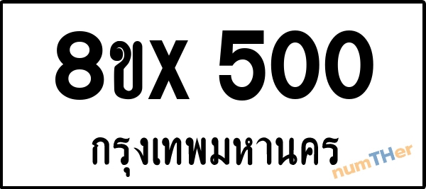 จองเลขทะเบียน 8ขx500 กรุงเทพมหานคร