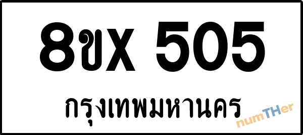 จองเลขทะเบียนรถ 8ขx 505 กรุงเทพมหานคร 5000 บาท numTHer.com