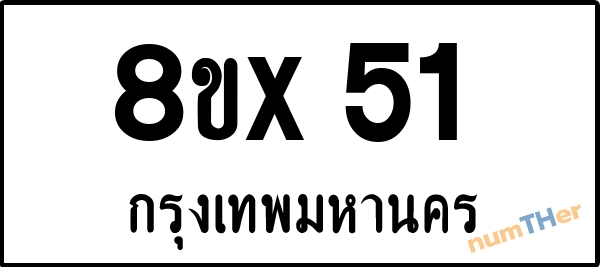 จองเลขทะเบียน 8ขx51 กรุงเทพมหานคร