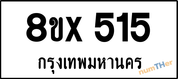 จองเลขทะเบียนรถ 8ขx 515 กรุงเทพมหานคร 15000 บาท numTHer.com