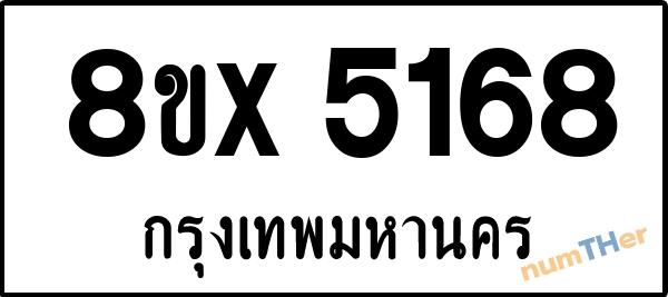 จองเลขทะเบียนรถ 8ขx 5168 กรุงเทพมหานคร 1900 บาท numTHer.com
