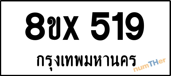 จองเลขทะเบียน 8ขx519 กรุงเทพมหานคร