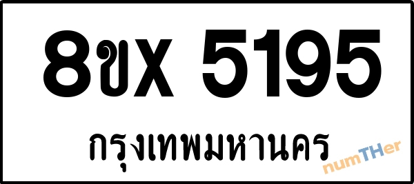 จองเลขทะเบียนรถ 8ขx 5195 กรุงเทพมหานคร 3000 บาท numTHer.com