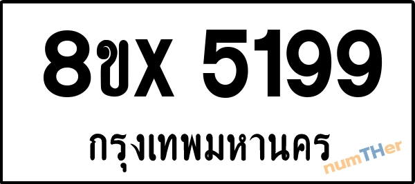 จองเลขทะเบียนรถ 8ขx 5199 กรุงเทพมหานคร 8000 บาท numTHer.com