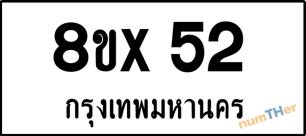 จองเลขทะเบียนรถ 8ขx 52 กรุงเทพมหานคร 8000 บาท numTHer.com