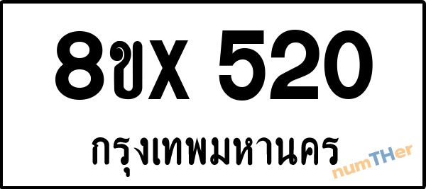 จองเลขทะเบียนรถ 8ขx 520 กรุงเทพมหานคร 3000 บาท numTHer.com