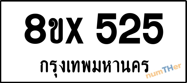 จองเลขทะเบียนรถ 8ขx 525 กรุงเทพมหานคร 5000 บาท numTHer.com