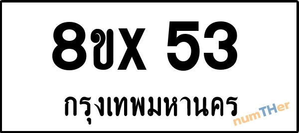 จองเลขทะเบียน 8ขx53 กรุงเทพมหานคร