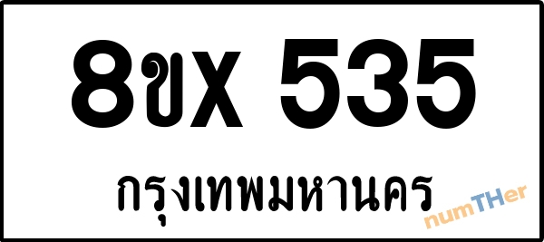 จองเลขทะเบียนรถ 8ขx 535 กรุงเทพมหานคร 5000 บาท numTHer.com
