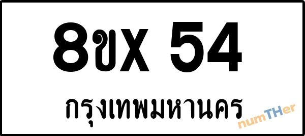 จองเลขทะเบียน 8ขx54 กรุงเทพมหานคร