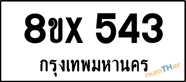 จองเลขทะเบียน 8ขx543 กรุงเทพมหานคร