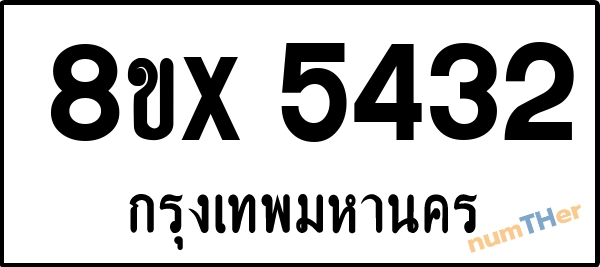 จองเลขทะเบียนรถ 8ขx 5432 กรุงเทพมหานคร 3900 บาท numTHer.com