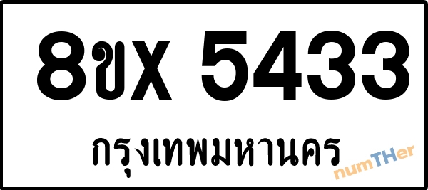 จองเลขทะเบียนรถ 8ขx 5433 กรุงเทพมหานคร 1950 บาท numTHer.com