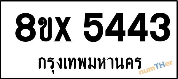 จองเลขทะเบียนรถ 8ขx 5443 กรุงเทพมหานคร 1900 บาท numTHer.com