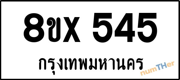 จองเลขทะเบียน 8ขx545 กรุงเทพมหานคร