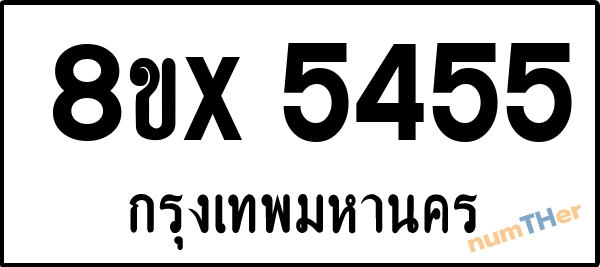 จองเลขทะเบียนรถ 8ขx 5455 กรุงเทพมหานคร 5000 บาท numTHer.com