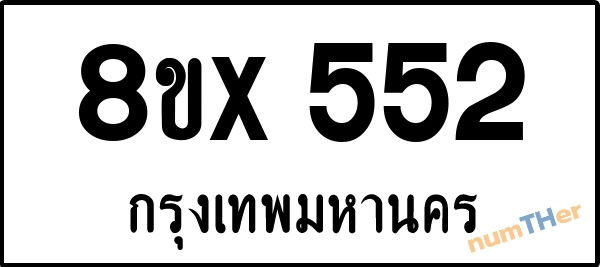 จองเลขทะเบียนรถ 8ขx 552 กรุงเทพมหานคร 3000 บาท numTHer.com