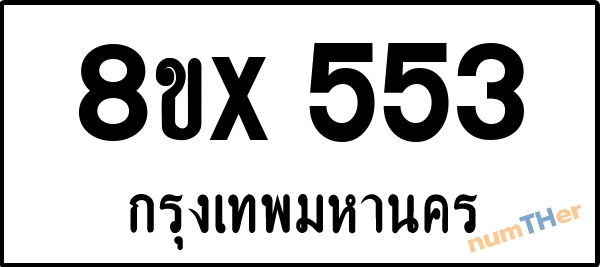 จองเลขทะเบียนรถ 8ขx 553 กรุงเทพมหานคร 3000 บาท numTHer.com