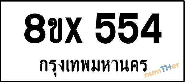 จองเลขทะเบียนรถ 8ขx 554 กรุงเทพมหานคร 5000 บาท numTHer.com