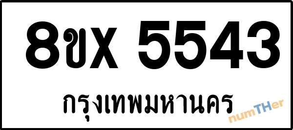 จองเลขทะเบียนรถ 8ขx 5543 กรุงเทพมหานคร 1950 บาท numTHer.com