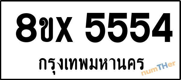 จองเลขทะเบียนรถ 8ขx 5554 กรุงเทพมหานคร 5000 บาท numTHer.com