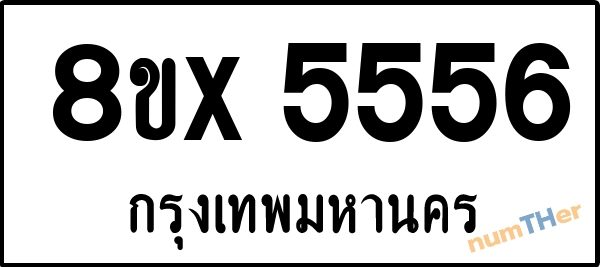 จองเลขทะเบียนรถ 8ขx 5556 กรุงเทพมหานคร 8000 บาท numTHer.com