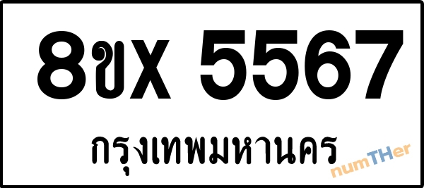 จองเลขทะเบียนรถ 8ขx 5567 กรุงเทพมหานคร 1900 บาท numTHer.com