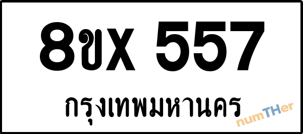 จองเลขทะเบียนรถ 8ขx 557 กรุงเทพมหานคร 3000 บาท numTHer.com