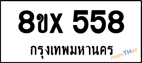 จองเลขทะเบียนรถ 8ขx 558 กรุงเทพมหานคร 5000 บาท numTHer.com