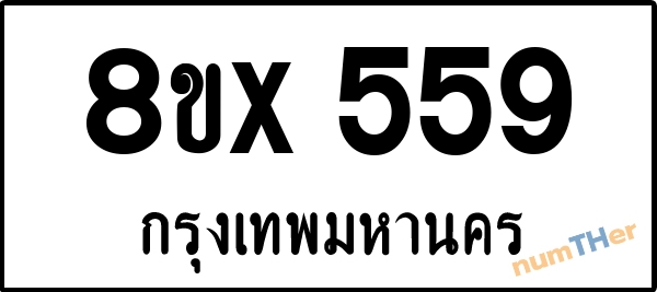 จองเลขทะเบียนรถ 8ขx 559 กรุงเทพมหานคร 8000 บาท numTHer.com