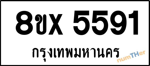 จองเลขทะเบียนรถ 8ขx 5591 กรุงเทพมหานคร 5000 บาท numTHer.com