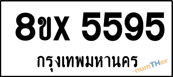 จองเลขทะเบียนรถ 8ขx 5595 กรุงเทพมหานคร 8000 บาท numTHer.com
