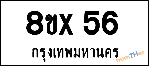 จองเลขทะเบียน 8ขx56 กรุงเทพมหานคร