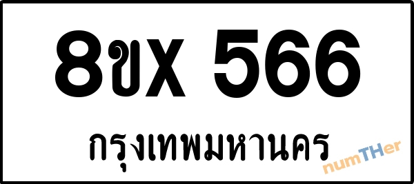 จองเลขทะเบียนรถ 8ขx 566 กรุงเทพมหานคร 5000 บาท numTHer.com