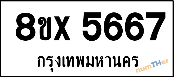 จองเลขทะเบียนรถ 8ขx 5667 กรุงเทพมหานคร 1900 บาท numTHer.com